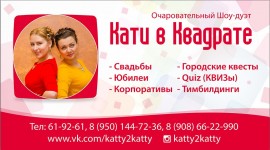 Шоу дуэт Кати в Квадрате