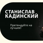 Станислав Кадинский