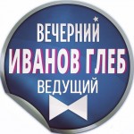 Иванов Глеб