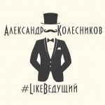 Александр Колесников