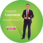 Андрей Савенков