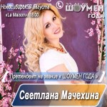 Светлана Мачехина