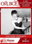 Натали Середич