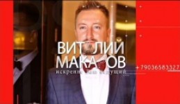 Виталий Макаров