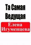 Елена Игуменства