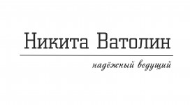 Никита Ватолин