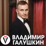 Владимир Галушкин