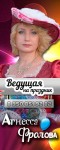 Агнесса Фролова