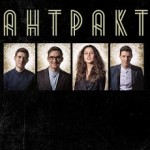 Музыкальная группа Антракт