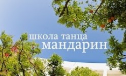 Школа танца Мандарин