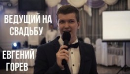 Евгений Горев