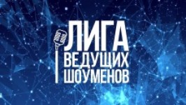 Лига Ведущих Шоуменов