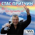 Стас Притчин