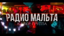 Кавер группа Радио Мальта