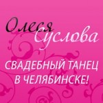 Олеся Суслова