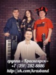 Кавер-группа Красноярск