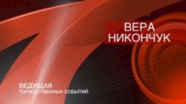 Вера Никончук