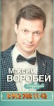 Максим Воробей