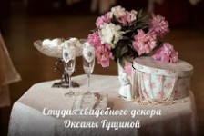 Студия декора и торжеств Оксаны Гущиной