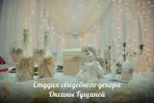 Студия декора и торжеств Оксаны Гущиной