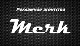 Рекламное агентство Мерк