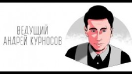 Андрей Курносов