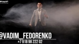 Вадим Федоренко