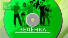 Выездная киностудия Зелёнка