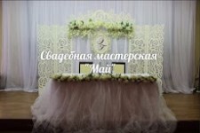 Свадебная мастерская Май