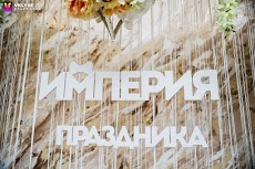 Агентство Империя Праздника, Искитим — работа из портфолио