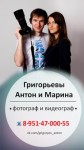 Антон и Марина Григорьевы