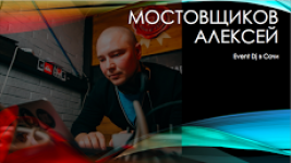 Алексей Мостовщиков