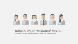 Видеостудия Медовый Месяц