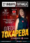 Олеся Токарева