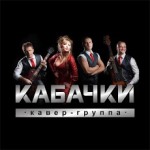 Кавер-группа Кабачки