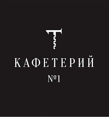 Кафетерий №1, Зал 1 — фото