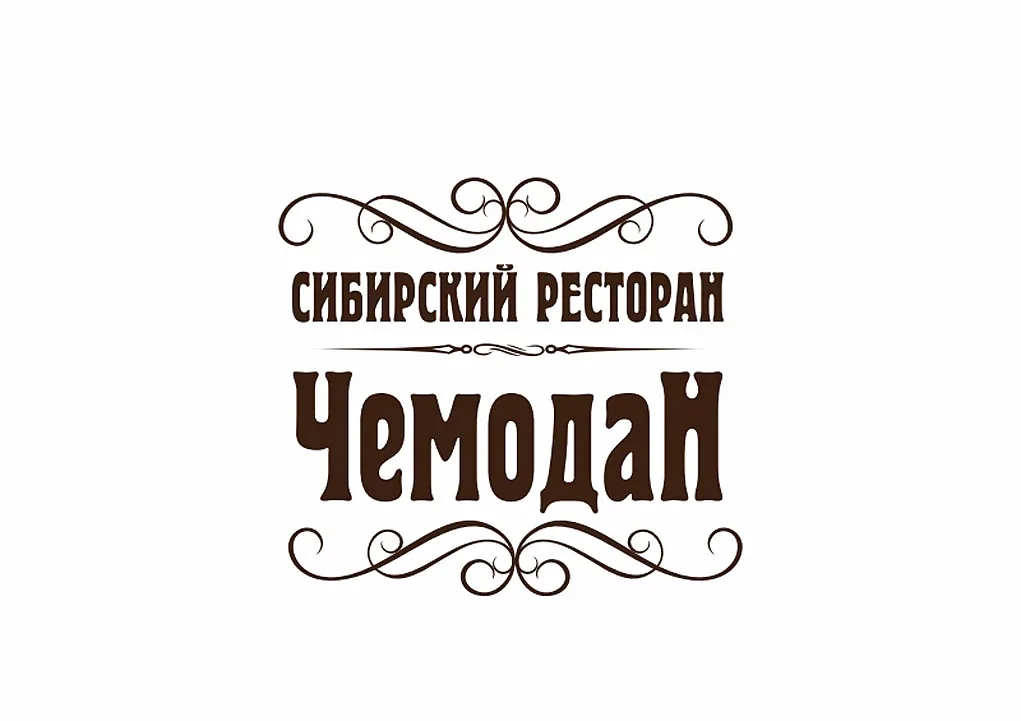 Зал 1900 — банкетный зал Сибирский Ресторан Чемодан, фото