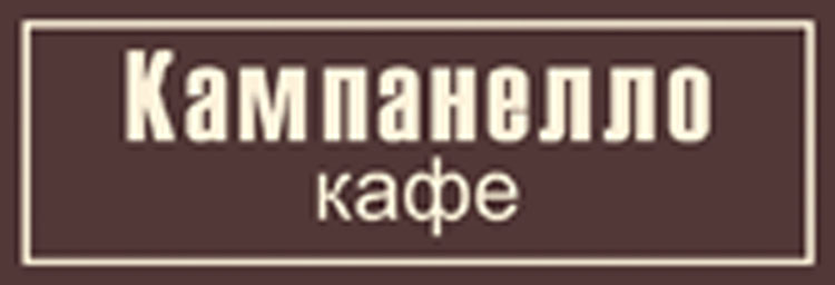 Кампанелло — фото 22