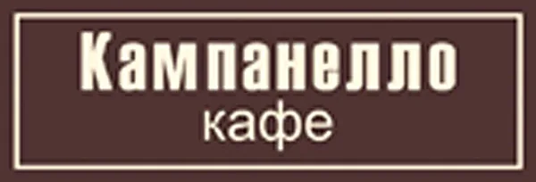Кафе Кампанелло в Кузьминках, Кампанелло — фото