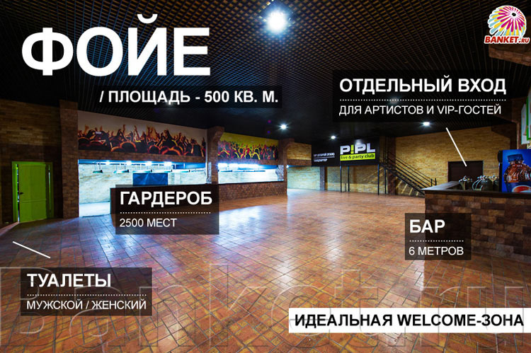 Концертный зал — P!PL CLUB