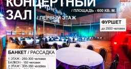 Концертный зал — подробнее о зале