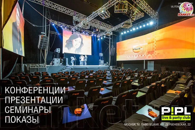 P!PL CLUB — Концертный зал, фото банкетного зала