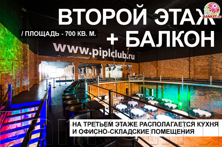 Второй этаж и балкон — P!PL CLUB