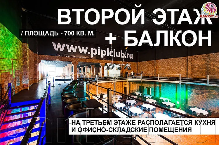 Второй этаж и балкон — банкетный зал P!PL CLUB, фото