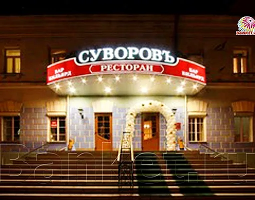 Альпийский зал (2-й этаж) — Ресторан Суворовъ, Москва