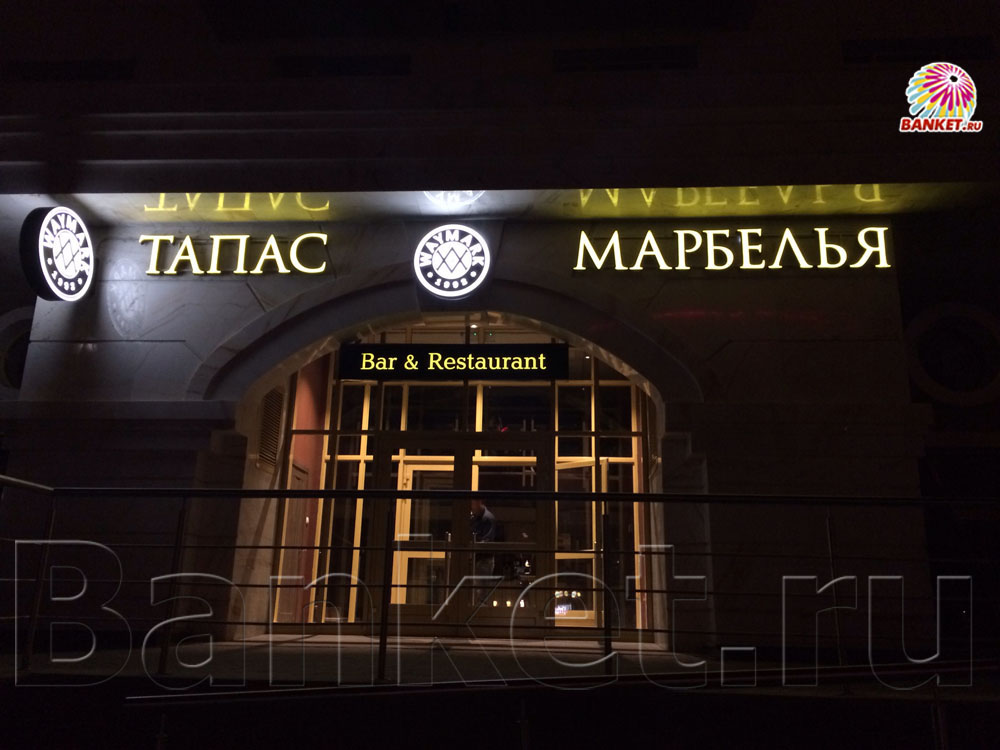 1-й этаж  — Ресторан бар Тапас Марбелья