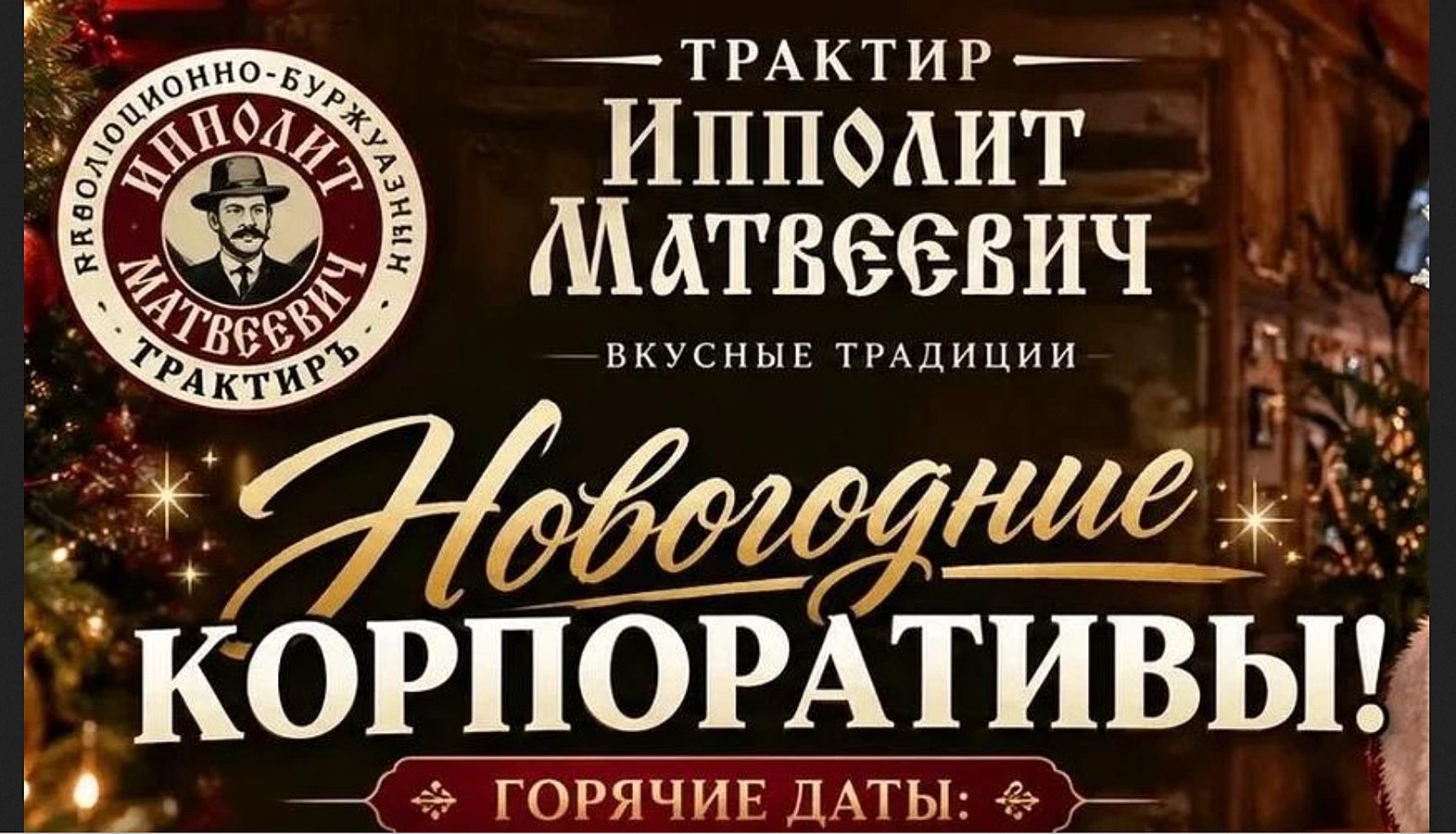 Любой вам скажет, что таких навалом… Ан-нет. Таких, как Кафе «Ипполит Матвеевич»на Большой Филевской, не так уж и много. Не верите? Давайте разбираться.