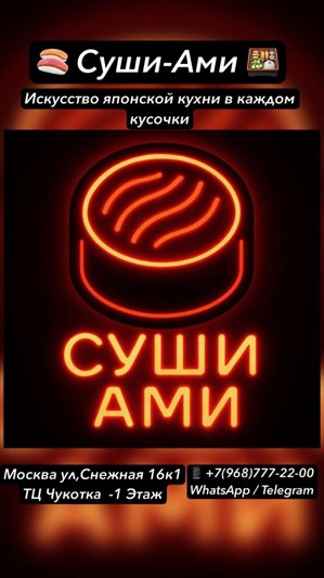 Логотип Суши-Ами