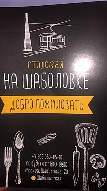 Зал — Столовая на Шаболовке