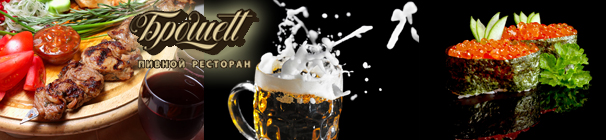 Малый — Ресторан "Брошеtt"